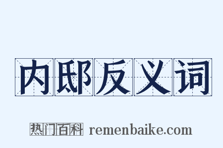 内邸反义词是什么意思的图片